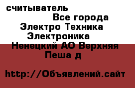 считыватель 2.45 GHz parsek PR-G07 - Все города Электро-Техника » Электроника   . Ненецкий АО,Верхняя Пеша д.